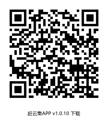赶云集测试版下载二维码