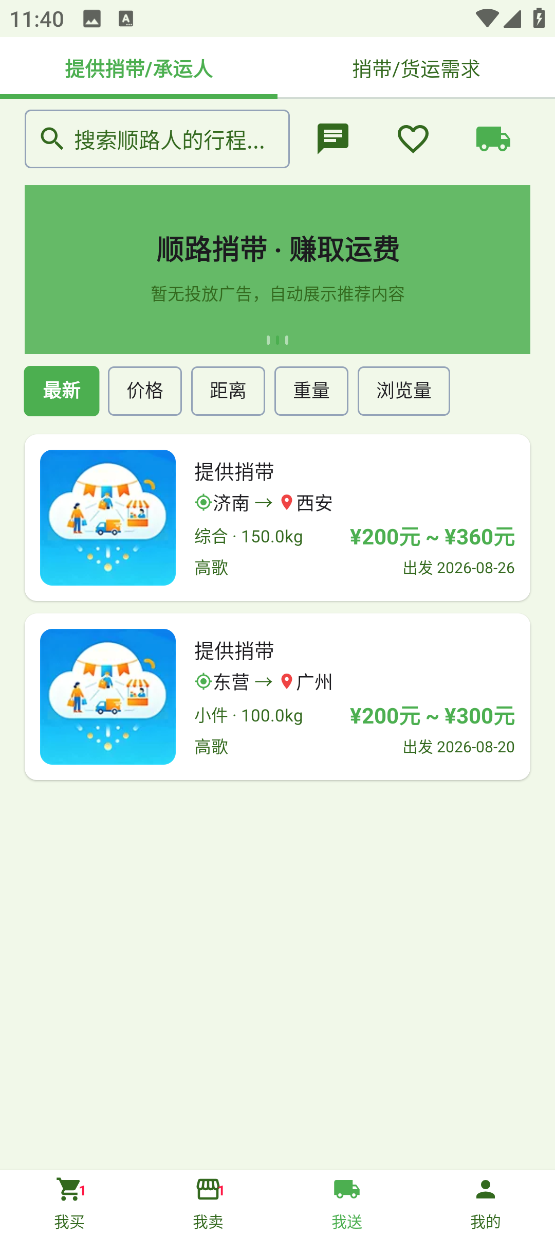 我送